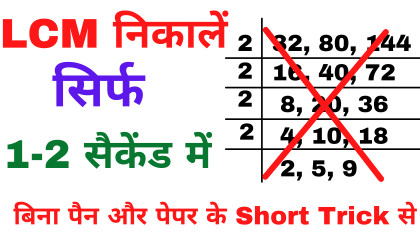 HCF & LCM Math short trick  SSC CGL BANK RRB NTPC  UP SI & All Exams