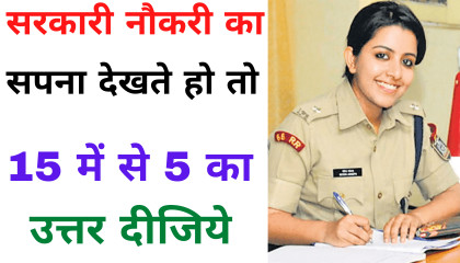 Gk, GS important questions  Gk in hindi  Railway-D, NTPC, SSC, UPSC, POLICE