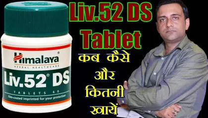 liv 52 ds tablet ke fayde, लिव 52 टेबलेट के फायदे, liver problem ayurvedic medicine