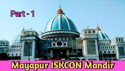 Mayapur Iskcon mandir worlds largest temple baidic planetorium bharat pathik
