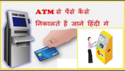 How To use ATM एटीएम से पैसे कैसे निकालें 2021