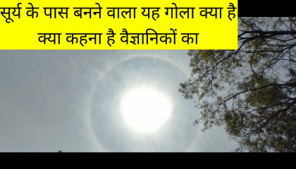 सूर्य के पास बनने वाला यह गोला क्या है_Surya Ke Pass Banne Wala gola Kya Hai_Amazing Facts