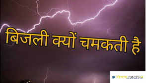 आसमान में बिजली क्यों चमकता है_why does lightning shine in the sky_Asman Me Bijli Kyu Chamakti Hai