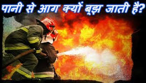 आग पानी से क्यों बुझ जाता है_Why is fire extinguished by water? Aag Pani Se Kyu Bujh Jati Hai