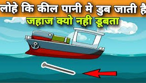 लोहे से बनी जहाज पानी मे कैसे तैरती है_How does a ship made of iron float in water? Lohe se Bani Jahaj Pani Me Kaese