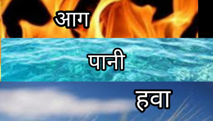 क्या आप जानते हैं आग पानी और हवा के बारे में _Do you know about fire, water and air? Hawa Pani Aur Aag ke Bare Me