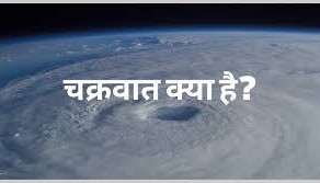 चक्रवात क्या है कैसे बनता है चक्रवात_Cyclone kya hai_Kaese Banta Hai Cyclone