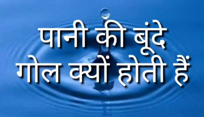 पानी की बून्द गोल क्यों होती है_Pani Ki Bund Gol Kyu Hoti Hai_Why is a falling drop of water round?