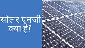 सोलर पावर क्या है और कैसे बनती है_What is solar power and how is it generated_Solar Power Kya Hai Aur Kaese Banti Hai