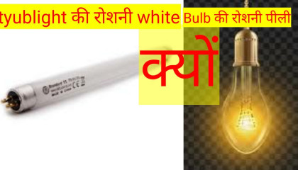 Tube Light  ki Light white Aur  Bulb Light is Yellow क्यों_ Why Tublight Light is white and Bulb Light is Yellow