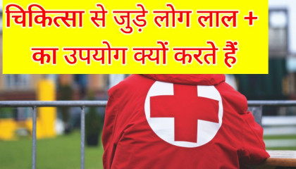 चिकित्सा से जुड़े लोग लाल + चिन्ह का उपयोग क्यों करते है_Chikitsa se Jude Log Red Cross Ka Upyog Kyu Karte Hai