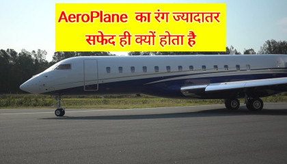 ज्यादातर AeroPlane का रंग सफेद ही क्यों होता है_Jyadatar AeroPlane ka Colour White Kyu Hota Hai_Aeroplane Colour White