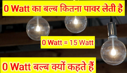0 Watt बल्ब कितना पावर लेता है_0 Watt बल्ब को 0 Watt बल्ब क्यों कहते है Amazing Facts World Of Factz
