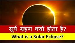 सूर्य ग्रहण क्यों होता है_Why does a solar eclipse happen? Surya Grahan Kyu Hota Hai