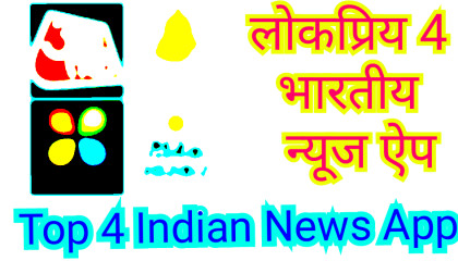 Top 4 Indian News App I 4 लोकप्रिय भारतीय ऐप