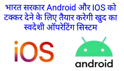 भारत सरकार Android और IOS को टक्कर देने के लिए तैयार करेगी खुद का ऑपरेटिंग सिस्ट