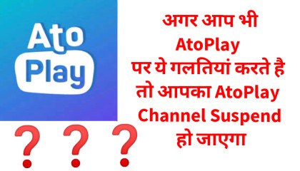 अगर आप भी AtoPlay  पर ये गलतियां करते है  तो आपका AtoPlay  Channel Suspend  हो ज