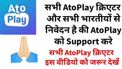 सभी AtoPlay क्रिएटर ये वीडियो जरूर देखें