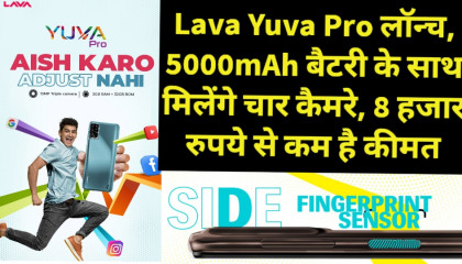 Lava Yuva Pro लॉन्च, 5000mAh बैटरी के साथ मिलेंगे चार कैमरे, 8 हजार रुपये से कम