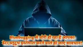 Bluebugging से चोरी हो रहा है आपका डेटा, Atul Gupta Technical