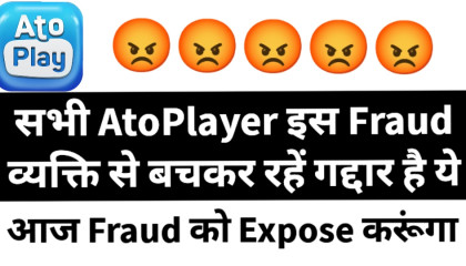 Fraud व्यक्ति से बचकर रहें AtoPlayers