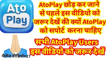 AtoPlay छोड़ कर जाने से पहले इस वीडियो को जरूर देखें