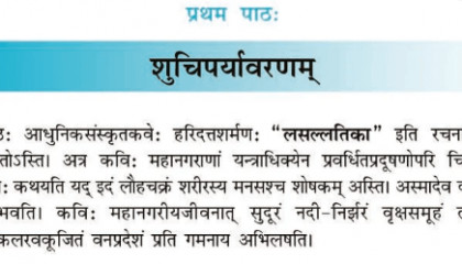 NCERT Class 10 Sanskrit Chapter 1 Suchiparyavarnam
