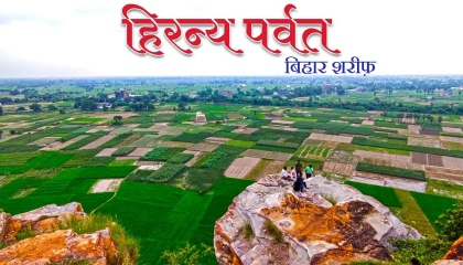 हिरन्य पर्वत  Hiranya Parwat, Bari pahadi  Bihar Sharif Nalanda
