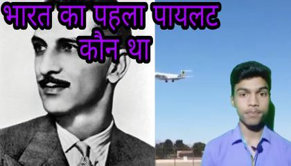 भारत का पहला पायलट कौन