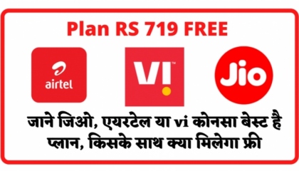 Jio Trending Plan 2022, Vi vs Airtel vs Jio, Best Plan 2022, Sarjeet Choudhary