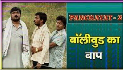 Panchayat Season 2 web series  , Review