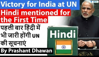 Victory for India at UN " Hindi Mentioned for the frist time history "