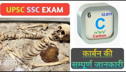 कार्बन क्या है ? What's Carbon । Element Number - 06