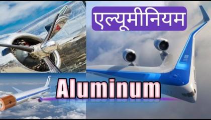 एल्यूमीनियम क्या है ? What's Aluminium । Aluminium Kya hota hai । Element Number - 13