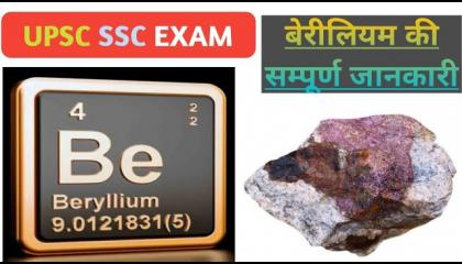 बेरिलियम क्या है । What's Berilium । Element Number - 04