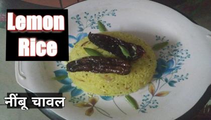 नींबू वाले चावल बनाने का तरीका/ Lemon Rice