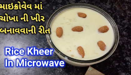 Rice Kheer In Microwave/चावल की खीर माइक्रोवेव में बनाने का तरीका/ચોખાની ખીર