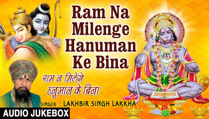 Ram Na Milenge Hanuman Ke Bina I Hanuman Bhajan I LAKHBIR SINGH LAKKHA