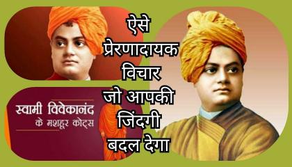Swami Vivekananda Best Life Changing Quotes in Hindi. स्वामी विवेकानंदजी के प्रेरणादायक अनमोल विचार