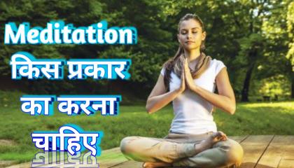 how to do meditation?  and The various type of meditation in hindi