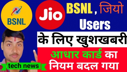 BSNL Jio User ke Liye Good News  Aadhar card new update
