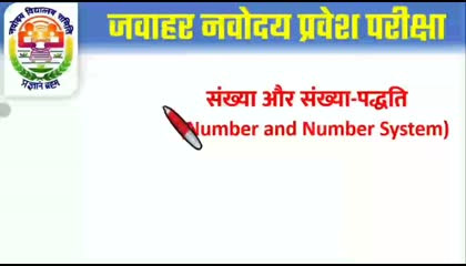 jawahar navodaya vidyalaya chapter number and number system for class 6