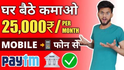 घर बैठे मोबाइल से 25,000 महीना कमाओ (Live Proof) _ Make Money Online From Mobile Phone _ Partime Job