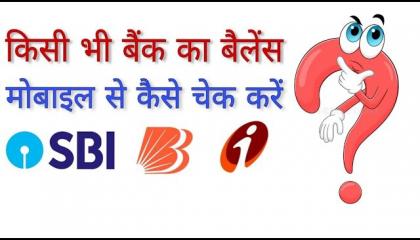 kisi bhi bank ka balance kaise check kare mobile se  bank balance kaise check kare  sk_tech_hindi