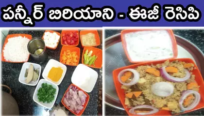 పన్నీర్ బిరియాని - ఈజీ రెసిపి  Paneer Biryani Recipe in Telugu