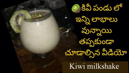 Kiwi milkshake  healthiest fruit  kiwi health benefits in telugu
