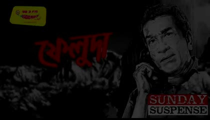 Sunday Suspense Feluda Joto Kando Kathmandu te Radio Mirchi 03 February 2018
