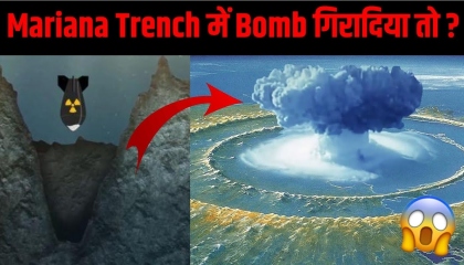 क्या होगा अगर हम Mariana Trench पर परमाणु बम गिरा दे