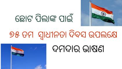 Independence Day Speech in Odia for small children