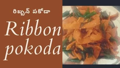 ribbon pokoda/రిబ్బన్ పకోడీ